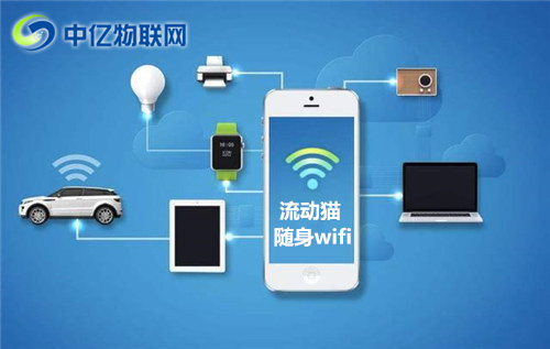 中億物聯(lián)網(wǎng)流動(dòng)貓隨身wifi