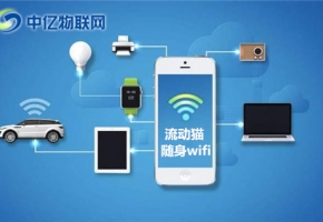 隨身WiFi怎么用？隨身WiFi有什么優(yōu)勢特點(diǎn)?