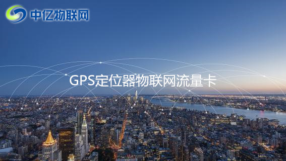 GPS定位器用哪種流量卡比較好？2020年GPS定位器物聯(lián)網(wǎng)卡推薦