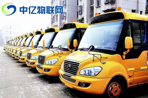 物聯(lián)網(wǎng)卡校車解決方案：車輛運行狀況 GPS定位 視頻監(jiān)控動態(tài)實時更新！