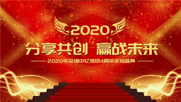 分享共創(chuàng)，贏戰(zhàn)未來|2020年深圳中億集團(tuán)4周年年終盛典