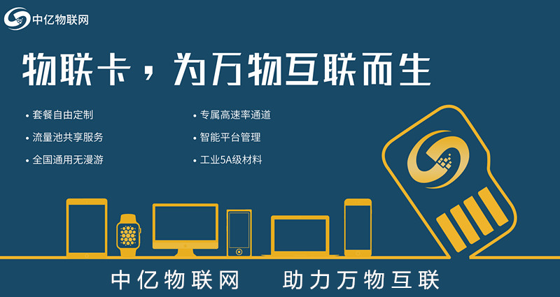 北京電信物聯網卡服務商，首選中億物聯網！【官方渠道】