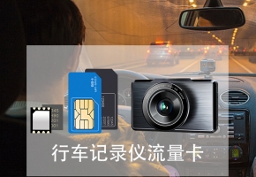 e道行車記錄儀用什么流量卡，普通SIM卡行嗎？