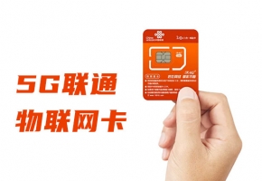 聯(lián)通5g物聯(lián)卡速度能達到多少？