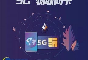 全方面解析：5g物聯(lián)卡你了解多少？