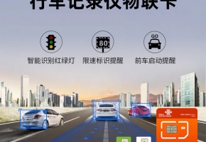 行車記錄儀里面物聯(lián)卡是管什么的？怎么用的？