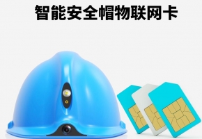 智能安全帽物聯(lián)卡貴嗎？未來發(fā)展市場(chǎng)怎么樣？