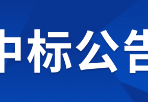 中億智能POS管理及數(shù)據(jù)分析運營物聯(lián)網(wǎng)項目單一來源采購結(jié)果公示